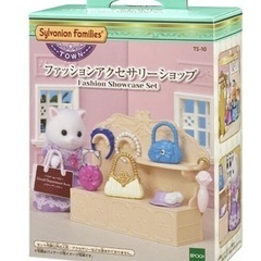 【新品未使用】シルバニアファミリー タウンシリーズ ファッション...