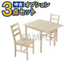 【単品購入不可】家電セットオプション 中古 2人掛けダイニングテ...
