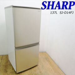 配達設置無料！ 良品 SHARP 便利などっちもドアタイプ 137L 冷蔵庫 DL03