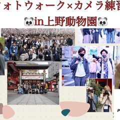 【フォトウォーク×上野動物園×カメラ練習会/初心者寄り】スマホカ...