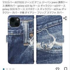 新品・未使用　デニムデザイン携帯カバーの画像