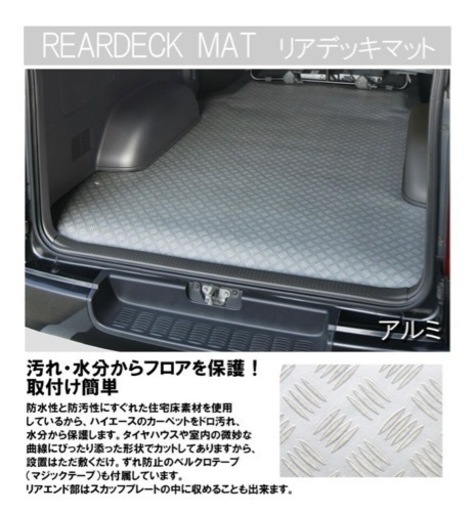 ハイエース リアデッキマット アルミ板調 200系 スーパーGL 標準ボディ