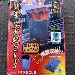 ◆炭の火起こし器_ キャプテンスタッグ製