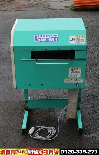【SOLD OUT】斎藤農機 SAITO 育苗箱洗浄機 苗箱クリーナー SW-101【簡易清掃済み】【農機具でっく】【福岡】【その他農機具】