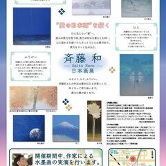 斉藤和日本画展　～ふるさと・ひと・ふうけい　貴方に愛が届くまで～ - 松山市