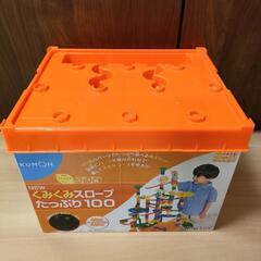 【美品】くみくみスロープ　たっぷり100