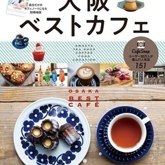 【友達募集】大阪駅付近カフェ〜全店制覇の夢〜