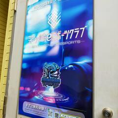 茅ヶ崎eスポーツクラブ　☆入会受付中☆の画像