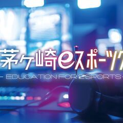 茅ヶ崎eスポーツクラブ　☆入会受付中☆の画像