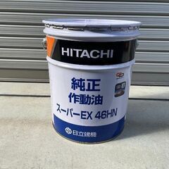 新品HITACHI日立純正作動油スーパーEX４６HN (ARB) 安中のメンテナンス用品の中古あげます・譲ります｜ジモティーで不用品の処分