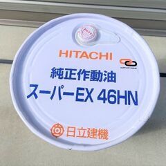 新品HITACHI日立純正作動油スーパーEX４６HN (ARB) 安中のメンテナンス用品の中古あげます・譲ります｜ジモティーで不用品の処分