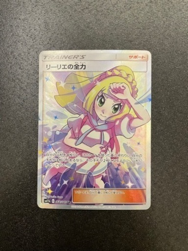 ポケモンカード リーリエの全力sr