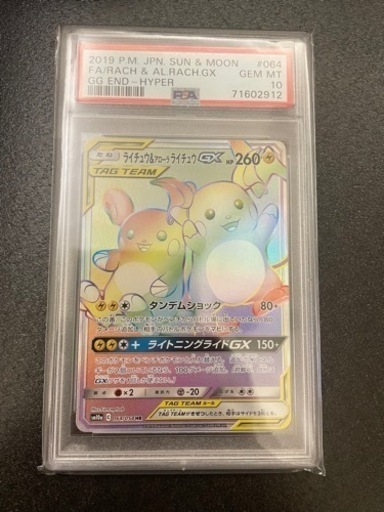 ポケモンカード　ライチュウ＆アローラライチュウGX HR PSA10