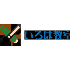 習字教室(幼～大人)　いろは教室