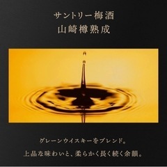 【早い者勝ち】焙煎樽熟成梅酒　山崎蒸留所貯蔵　サントリーの画像