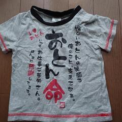 おとん　命　Tシャツ　９０