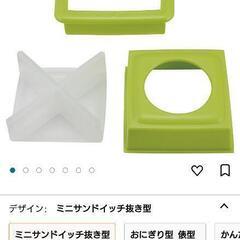 ミニサンドイッチ抜き型 新品未使用 