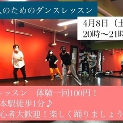 大人のためのダンスレッスン　4月8日