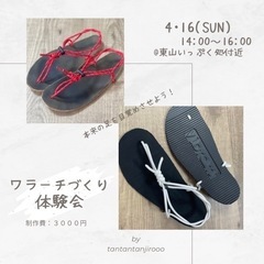 4/16(日)ワラーチづくり体験