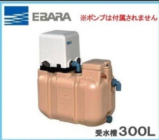 EBARA エバラ　受水槽タンク　300L