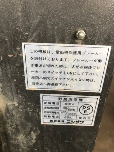●野菜洗浄機 N-65F9TS(ニシザワ)●単相１００Ｖ●現状渡し●神奈川発●弊社配送か直接引取り限定