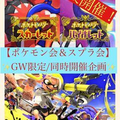 【スプラトゥーン3/ポケモンSV同時開催】池袋GW企画！