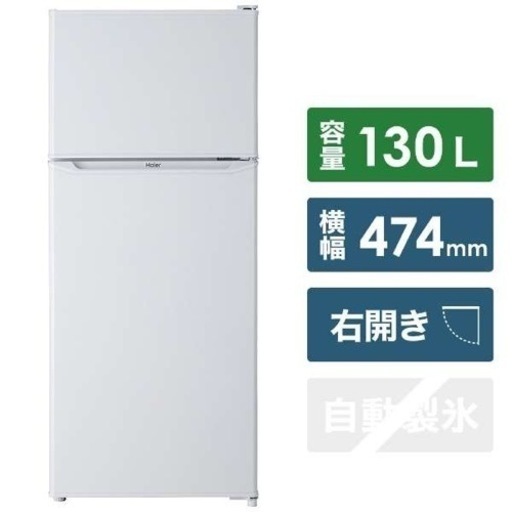 【9日に写真追加　美品現品説明書のみ】ハイアール　冷蔵庫 ホワイト JR-N130B-W [2ドア /右開きタイプ /130L]