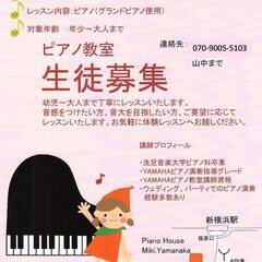 Miki Yamanaka ピアノ教室　岸根公園　新横浜　菊名