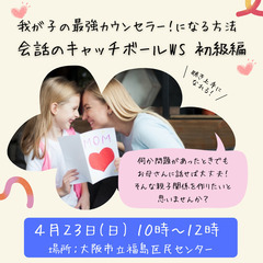 4/23 我が子の最強カウンセラー！になる方法 in 大阪