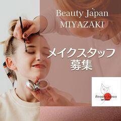 【メイクさん募集】宮崎発開催のBeautyJyapan宮崎大会