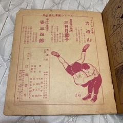 昭和レトロ 究極のお宝放出 昭和29年 漫画 力道山の画像