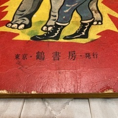 昭和レトロ 究極のお宝放出 昭和29年 漫画 力道山の画像