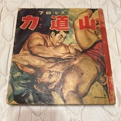 昭和レトロ 究極のお宝放出 昭和29年 漫画 力道山