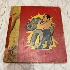 昭和レトロ 究極のお宝放出 昭和29年 漫画 力道山の画像