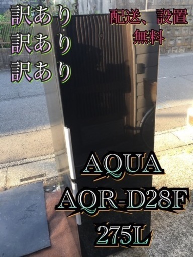 【受付終了】A272東京神奈川千葉お届設置無料※家電等おまけ付たっぷり275L訳ありお買得冷蔵庫ブラック