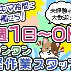 【週払い可】【日払い可】＼週1日～＆時短勤務OK★／土日休み♪年...