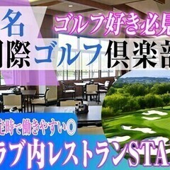 【ゴルフ場レストランのホールスタッフ】未経験◎一流の接客マナーが...