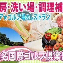 【ゴルフ場レストラン】洗い場・簡単な調理補助◎15:30定時の快...