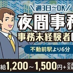 《不動前駅》★未経験OK★夜間受付業務♪週3日～OK！日払い・個...