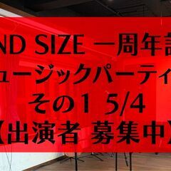 MIND SIZE 一周年記念ミュージックパーティーその１ 5/4