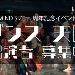 ダンス天国 【出演者募集中】MIND SIZE 一周年記念ライブ...