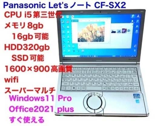 ❤️Panasonic12.1インチCF-SX2/CPUi5第三世代/メモリ8gb/高画質液晶 /Windows11/Office20