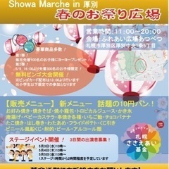 Showa Marche in 厚別　春のお祭り広場　ステージ出演者募集!の画像