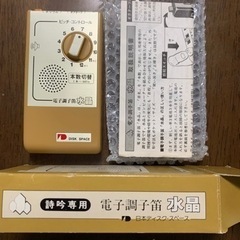 詩吟用電子調子笛　水晶