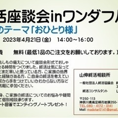 終活座談会inワンダフル　テーマは「おひとり様」