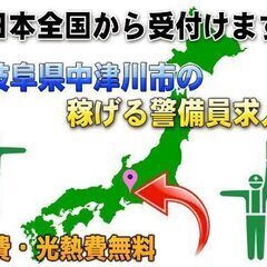 💴日払い可💴岐阜県でのお仕事！◆警備員で最低日給￥14,000～実働8時間！【ずっと寮費無料/水道光熱費無料/駐車場代無料】入社祝い金50,000円！こんな条件他に無いっ！の画像