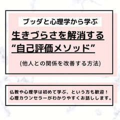 【中目黒】ブッダと心理学から学ぶ「生きづらさを解消する“自己評価...