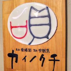 ﾋﾙ薬膳粥・ﾖﾙ貝割烹 カイノクチ