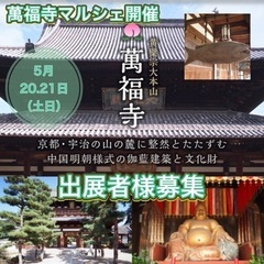 萬福寺マルシェ出展者様募集のお知らせです
