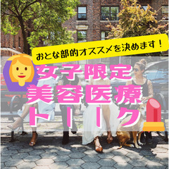 【女子限定】美容医療トーーク｜おとな部的オススメを決めます！【ソ...